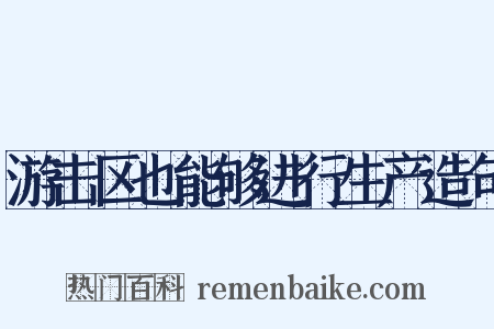 游击区也能够进行生产造句是什么意思的图片